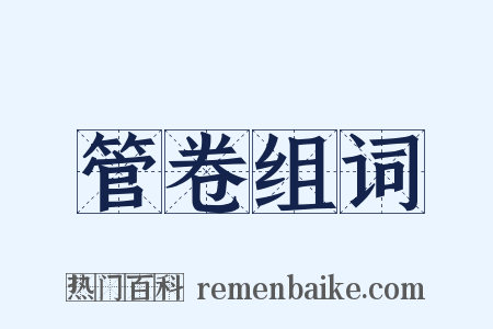 管卷组词是什么意思的图片